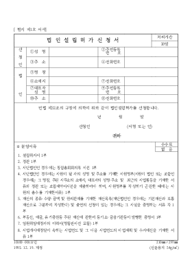 법인설립허가신청서4